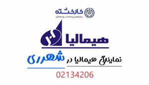 نمایندگی هیمالیا در شهرری