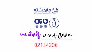 نمایندگی پارس در پاکدشت