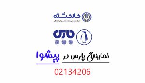نمایندگی پارس در پیشوا