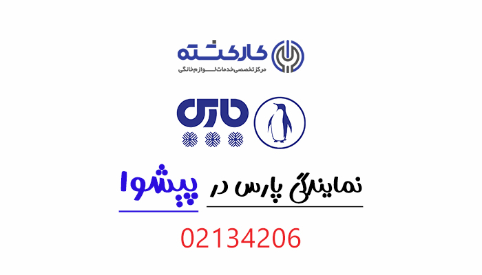 نمایندگی پارس در پیشوا