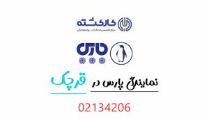 نمایندگی پارس در قرچک