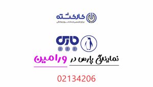 نمایندگی پارس در ورامین