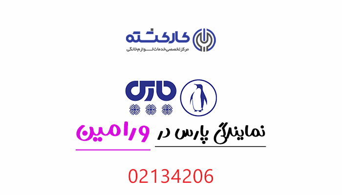 نمایندگی پارس در ورامین