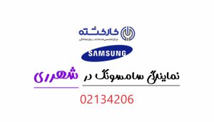 نمایندگی سامسونگ در شهرری