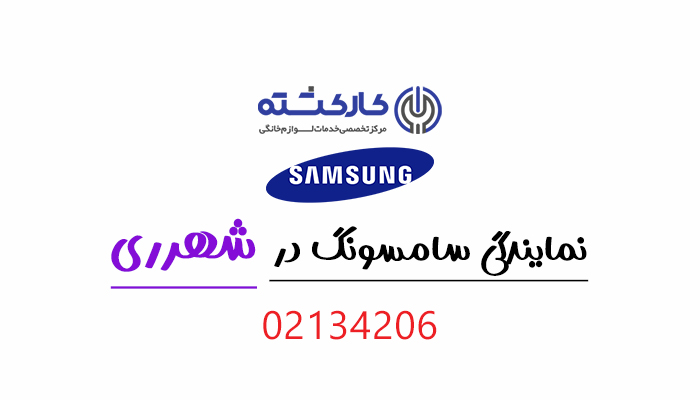 نمایندگی سامسونگ در شهرری
