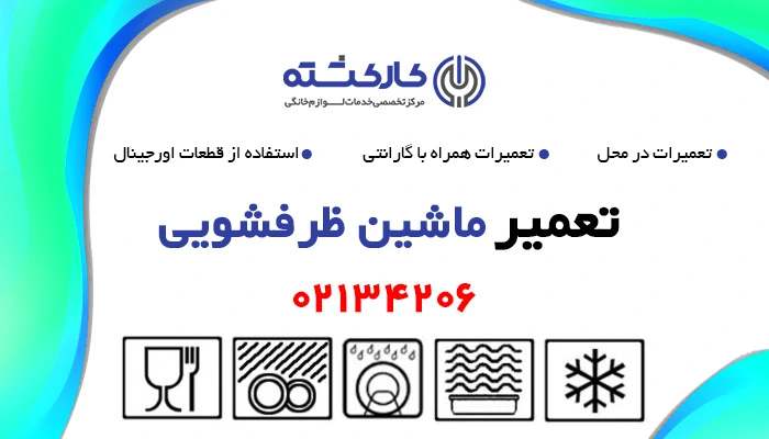 تعمیر ماشین ظرفشویی