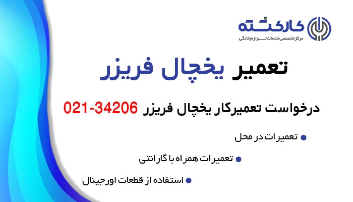 تعمیر یخچال فریزر
