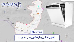 تعمیر ماشین ظرفشویی در دماوند