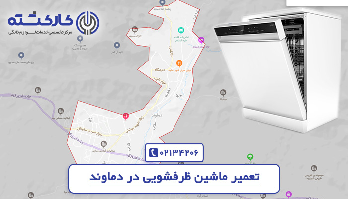 تعمیر ماشین ظرفشویی در دماوند