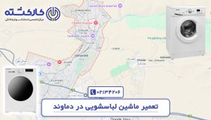 تعمیر ماشین لباسشویی در دماوند