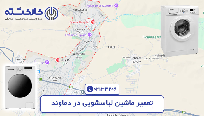 تعمیر ماشین لباسشویی در دماوند
