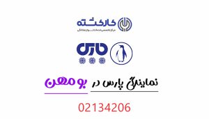 نمایندگی پارس در بومهن