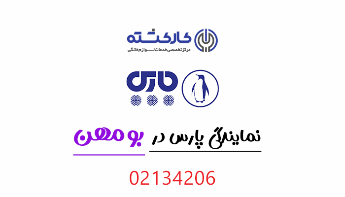 نمایندگی پارس در بومهن
