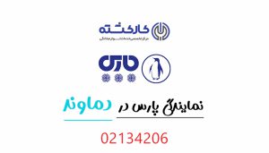 نمایندگی پارس در دماوند