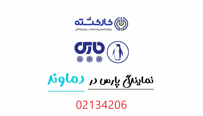 نمایندگی پارس در دماوند