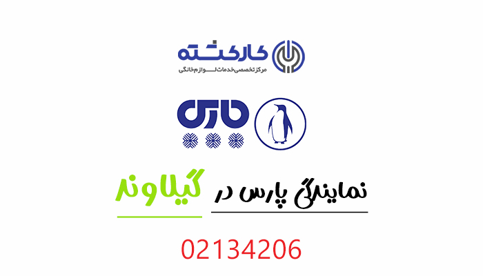 نمایندگی پارس در گیلاوند