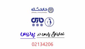 نمایندگی پارس در پردیس