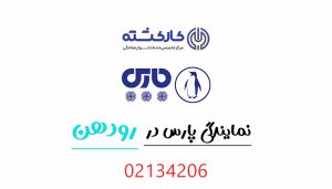 نمایندگی پارس در رودهن
