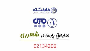 نمایندگی پارس در شهرری