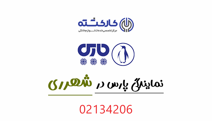 نمایندگی پارس در شهرری