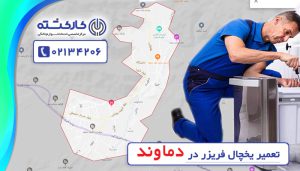 تعمیر یخچال فریزر در دماوند