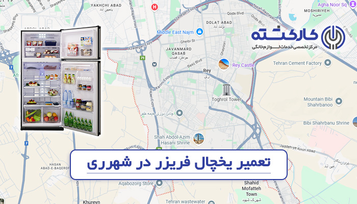 تعمیر یخچال فریزر در شهرری