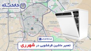 تعمیر ماشین ظرفشویی در شهرری