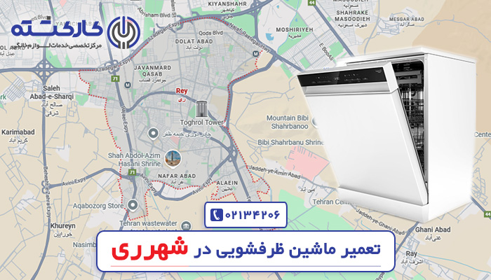 تعمیر ماشین ظرفشویی در شهرری