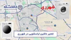 تعمیر ماشین لباسشویی در شهرری