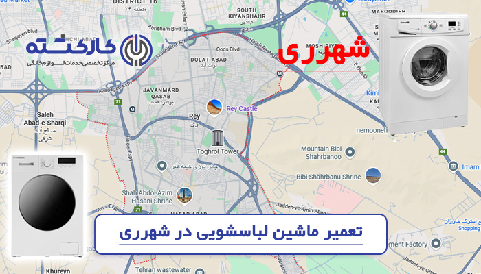 تعمیر ماشین لباسشویی در شهرری