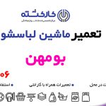 تعمیر ماشین لباسشویی در بومهن