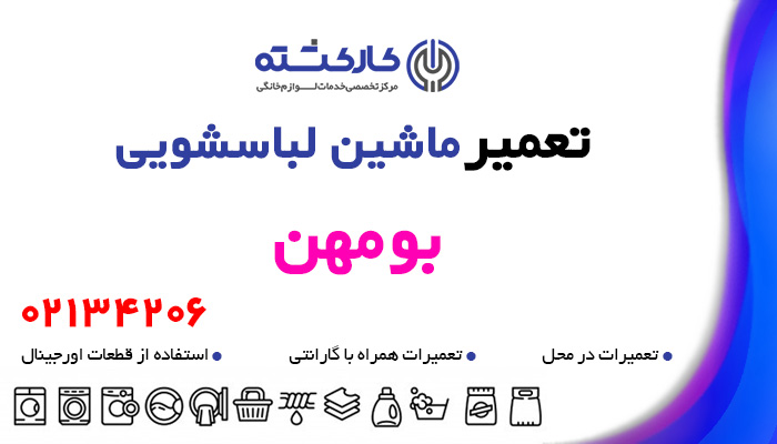 تعمیر ماشین لباسشویی در بومهن