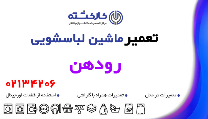 تعمیر ماشین لباسشویی در رودهن