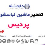 تعمیر ماشین لباسشویی در پردیس