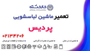 تعمیر ماشین لباسشویی در پردیس