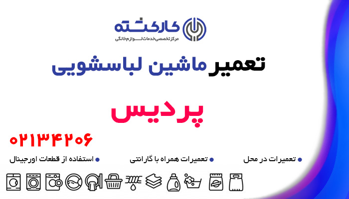 تعمیر ماشین لباسشویی در پردیس
