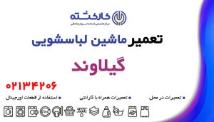 تعمیر ماشین لباسشویی در گیلاوند