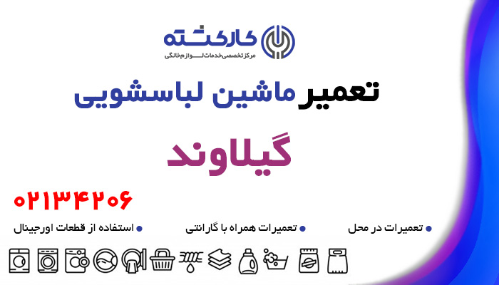 تعمیر ماشین لباسشویی در گیلاوند