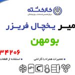 تعمیر یخچال فریزر در بومهن
