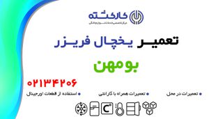 تعمیر یخچال فریزر در بومهن