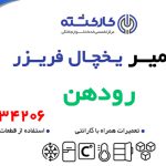 تعمیر یخچال فریزر در رودهن