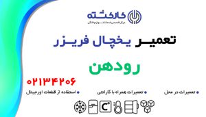 تعمیر یخچال فریزر در رودهن