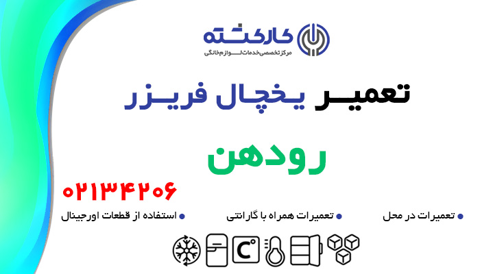 تعمیر یخچال فریزر در رودهن