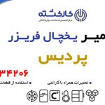 تعمیر یخچال فریزر در پردیس