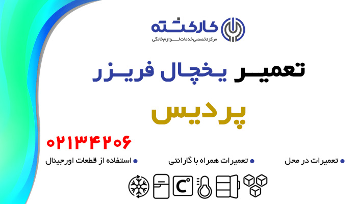 تعمیر یخچال فریزر در پردیس