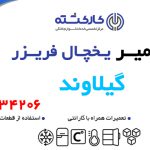 تعمیر یخچال فریزر در گیلاوند