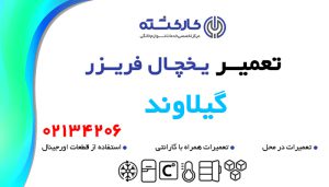 تعمیر یخچال فریزر در گیلاوند