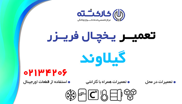 تعمیر یخچال فریزر در گیلاوند