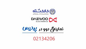 نمایندگی دوو در پردیس