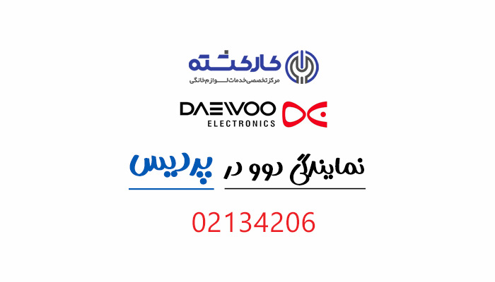 نمایندگی دوو در پردیس